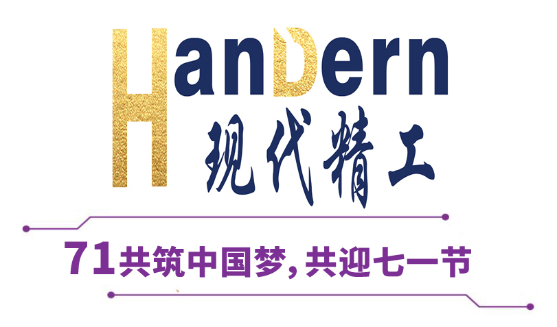 喜迎建黨節(jié)！現(xiàn)代精工祝黨生日快樂！
